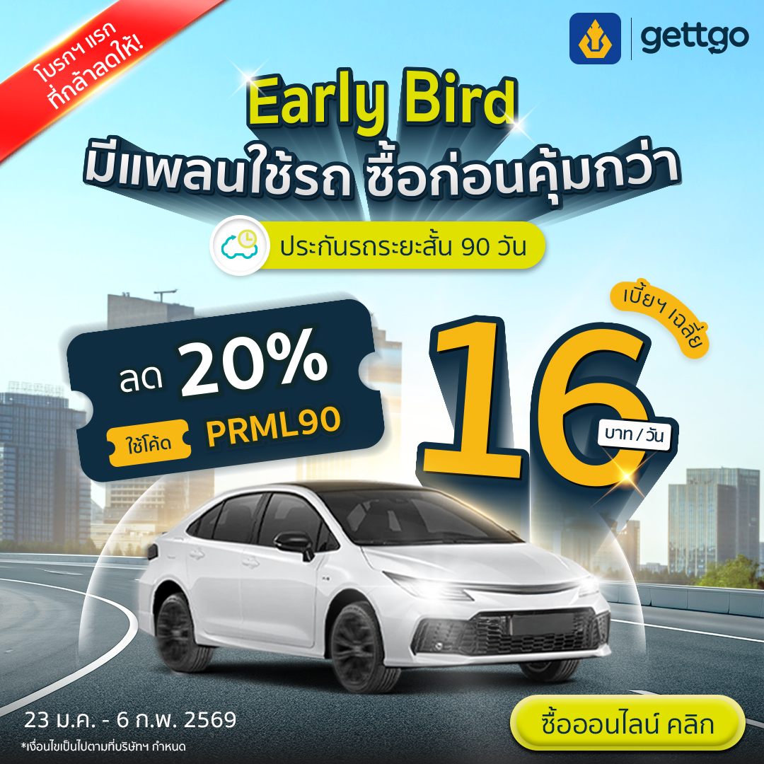 gettgo ชูประกันรถยนต์ระยะสั้น 90 วัน เจาะกลุ่มผู้ใช้รถแบบวางแผนล่วงหน้า